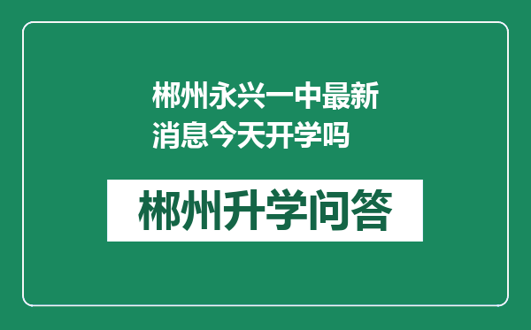 郴州永兴一中最新消息今天开学吗