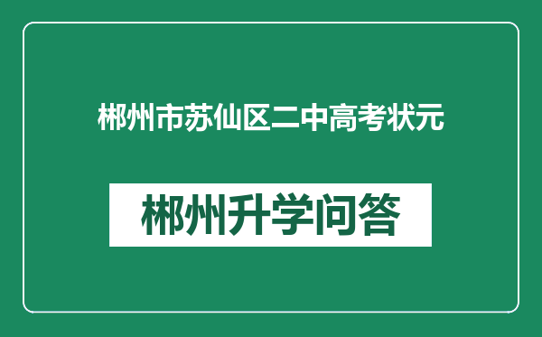 郴州市苏仙区二中高考状元