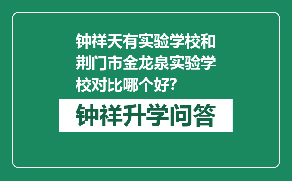 钟祥天有实验学校和荆门市金龙泉实验学校对比哪个好？