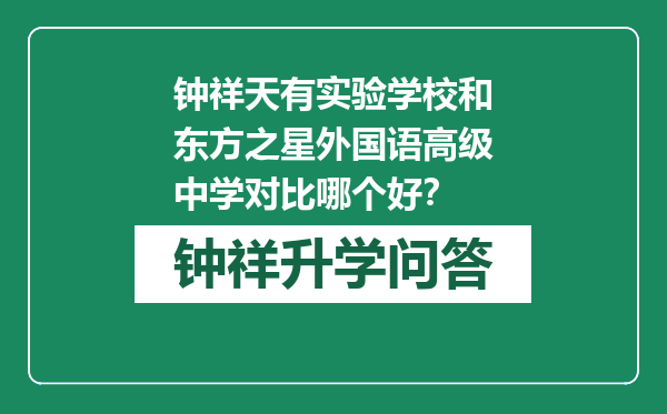 钟祥天有实验学校和东方之星外国语高级中学对比哪个好？