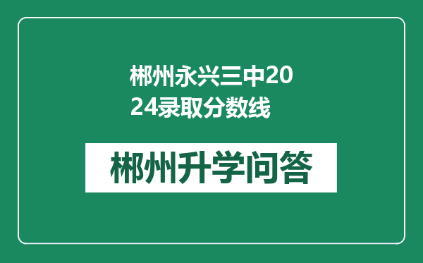 郴州永兴三中2024录取分数线