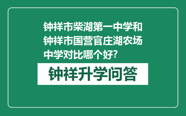 钟祥市柴湖第一中学和钟祥市国营官庄湖农场中学对比哪个好？