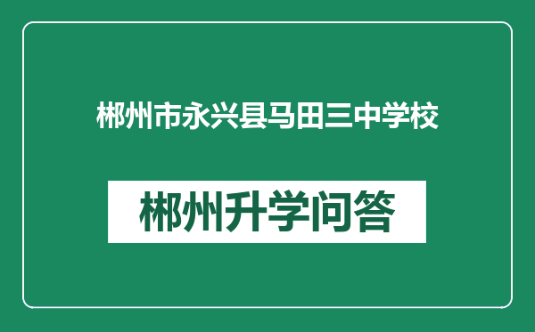 郴州市永兴县马田三中学校