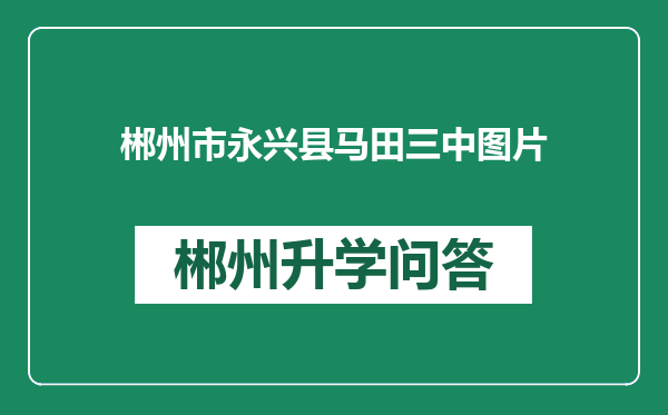 郴州市永兴县马田三中图片