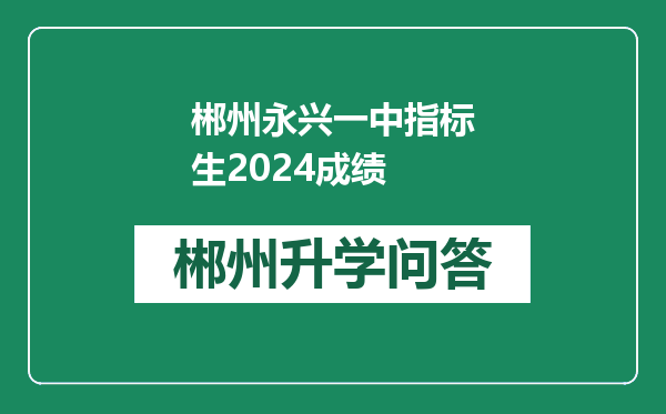 郴州永兴一中指标生2024成绩