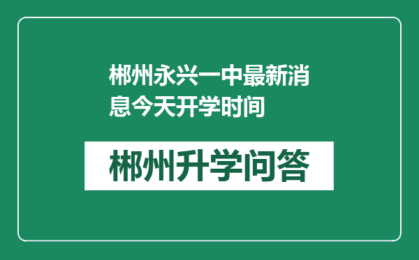 郴州永兴一中最新消息今天开学时间