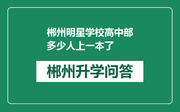 郴州明星学校高中部多少人上一本了