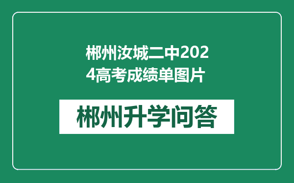 郴州汝城二中2024高考成绩单图片