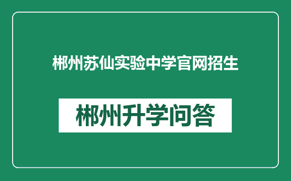 郴州苏仙实验中学官网招生