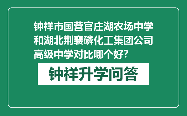 钟祥市国营官庄湖农场中学和湖北荆襄磷化工集团公司高级中学对比哪个好？