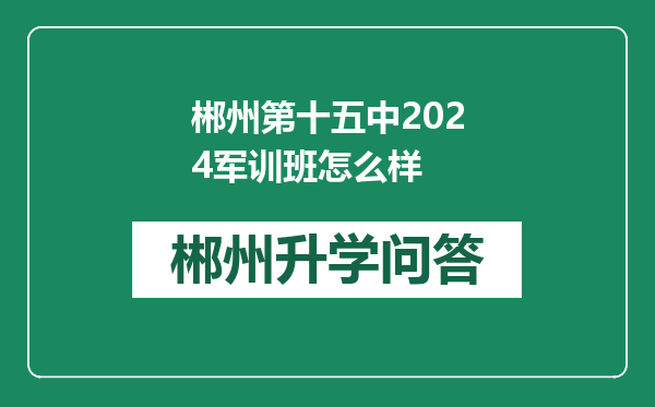 郴州第十五中2024军训班怎么样