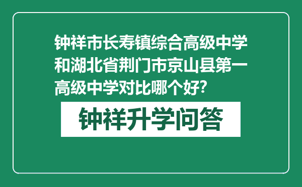 钟祥市长寿镇综合高级中学和湖北省荆门市京山县第一高级中学对比哪个好？