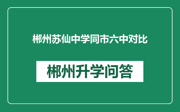 郴州苏仙中学同市六中对比