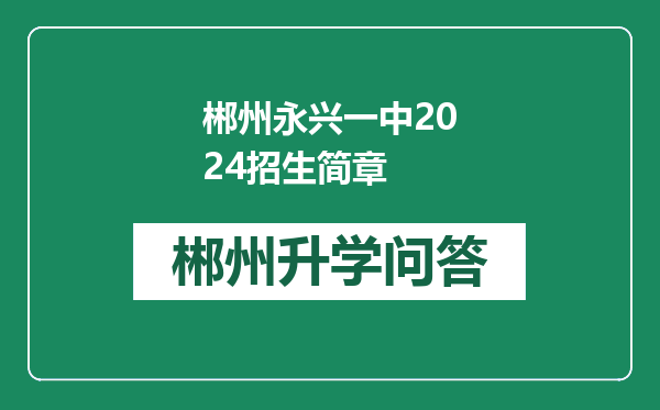 郴州永兴一中2024招生简章