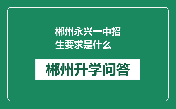 郴州永兴一中招生要求是什么