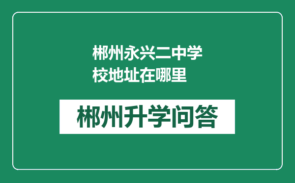 郴州永兴二中学校地址在哪里