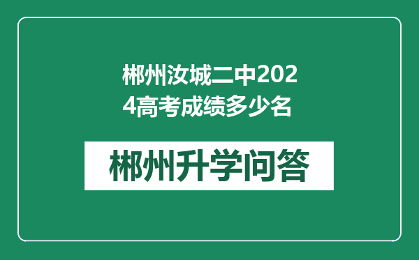 郴州汝城二中2024高考成绩多少名