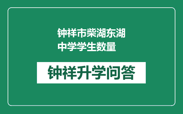 钟祥市柴湖东湖中学学生数量