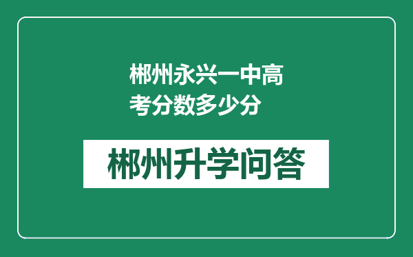 郴州永兴一中高考分数多少分