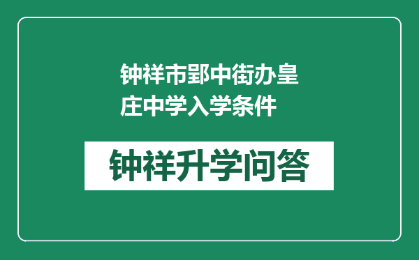 钟祥市郢中街办皇庄中学入学条件