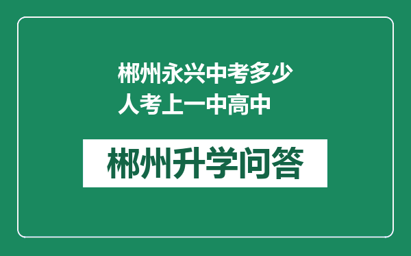 郴州永兴中考多少人考上一中高中