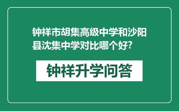 钟祥市胡集高级中学和沙阳县沈集中学对比哪个好？