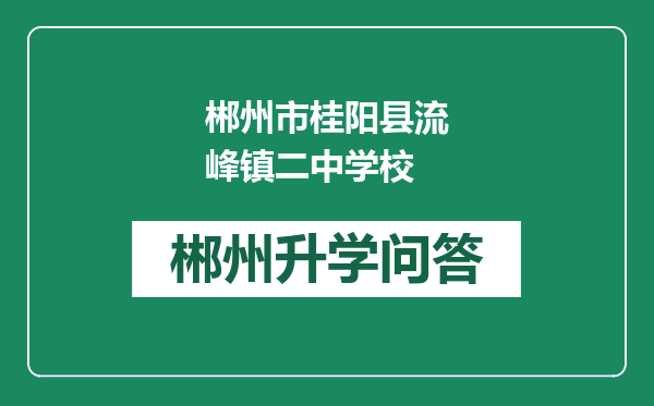 郴州市桂阳县流峰镇二中学校