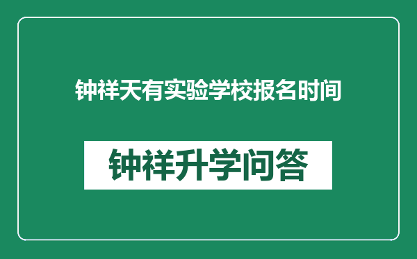 钟祥天有实验学校报名时间