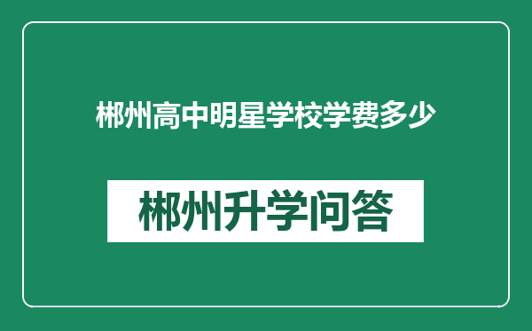 郴州高中明星学校学费多少