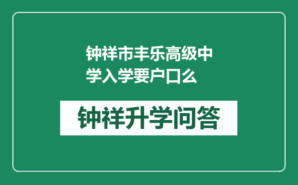 钟祥市丰乐高级中学入学要户口么