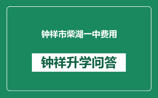 钟祥市柴湖一中费用