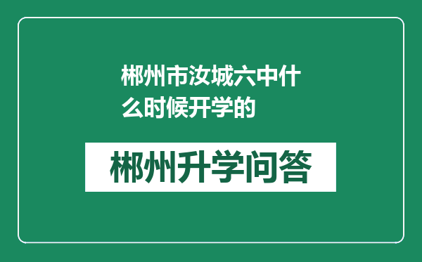 郴州市汝城六中什么时候开学的