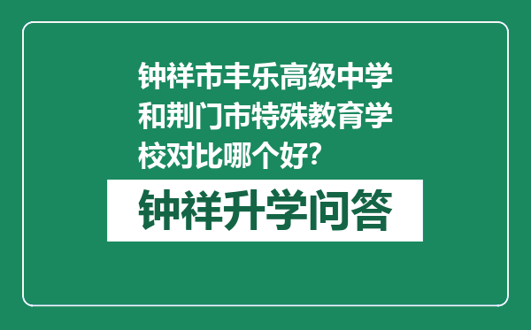 钟祥市丰乐高级中学和荆门市特殊教育学校对比哪个好？