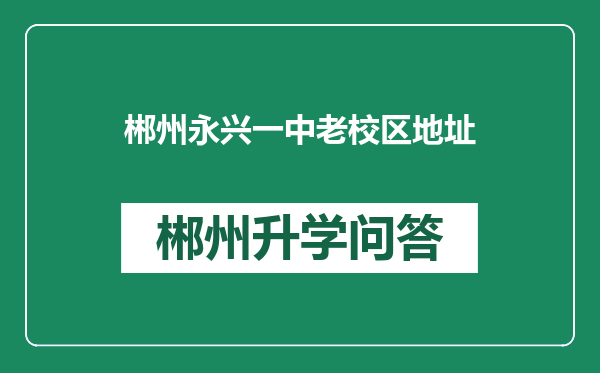 郴州永兴一中老校区地址