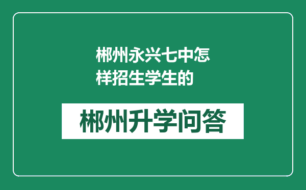 郴州永兴七中怎样招生学生的