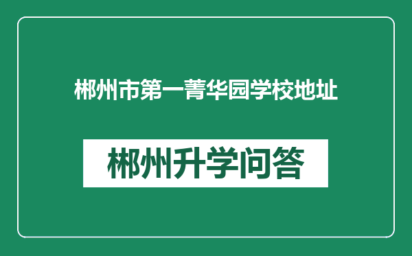 郴州市第一菁华园学校地址