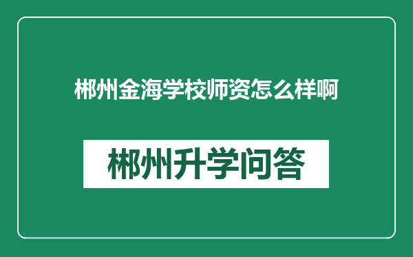 郴州金海学校师资怎么样啊