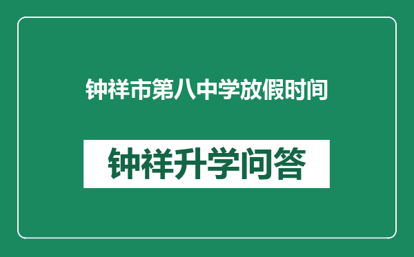 钟祥市第八中学放假时间