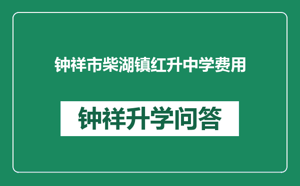 钟祥市柴湖镇红升中学费用