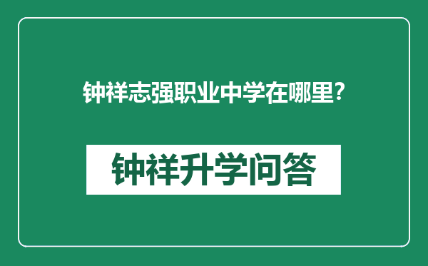 钟祥志强职业中学在哪里？