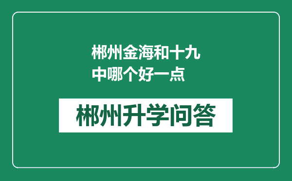 郴州金海和十九中哪个好一点