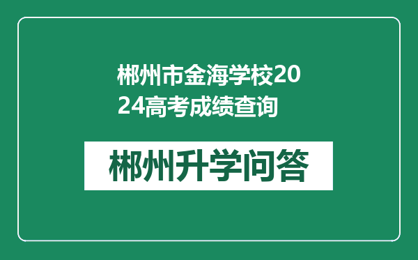 郴州市金海学校2024高考成绩查询