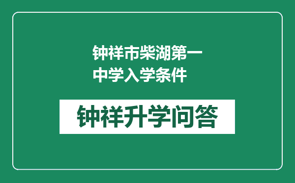 钟祥市柴湖第一中学入学条件