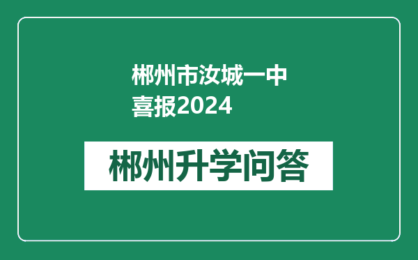 郴州市汝城一中喜报2024