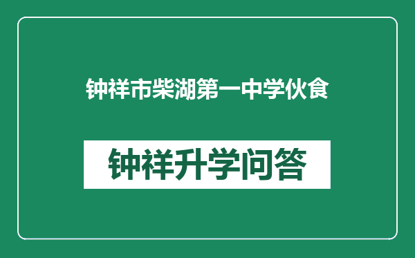 钟祥市柴湖第一中学伙食