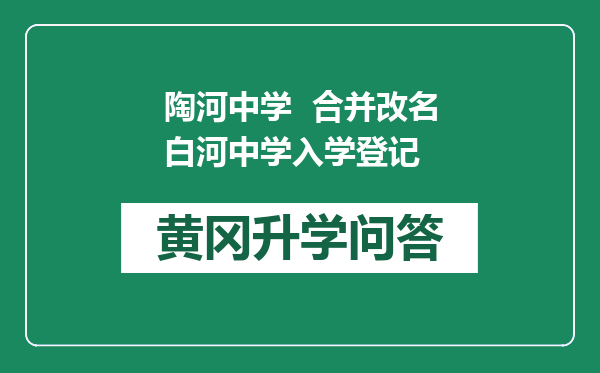 陶河中学  合并改名白河中学入学登记