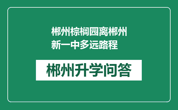 郴州棕榈园离郴州新一中多远路程