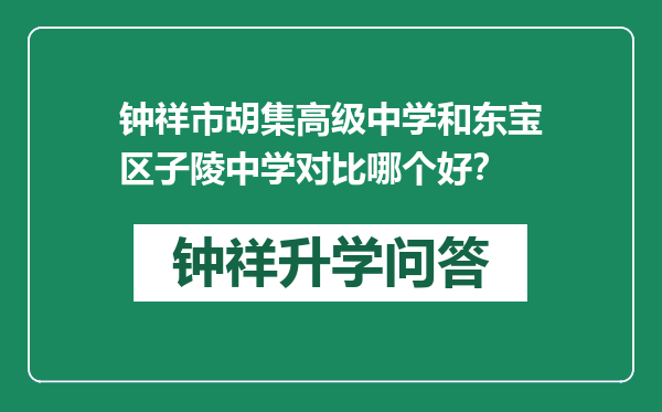 钟祥市胡集高级中学和东宝区子陵中学对比哪个好？