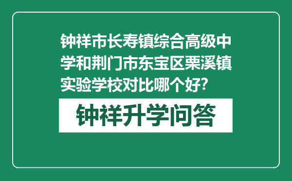 钟祥市长寿镇综合高级中学和荆门市东宝区栗溪镇实验学校对比哪个好？