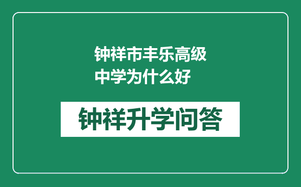 钟祥市丰乐高级中学为什么好